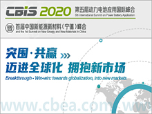 第五屆動力電池應用國際峰會(CBIS2020)暨首屆中國新能源新材料(寧德)峰會